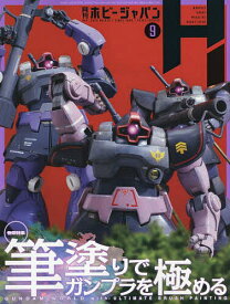ホビージャパン 2025年9月号【雑誌】【3000円以上送料無料】