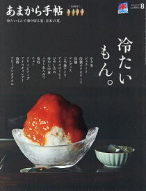 あまから手帖 2025年8月号【雑誌】【3000円以上送料無料】