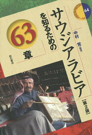 サウジアラビアを知るための63章／中村覚【3000円以上送料無料】