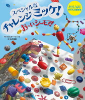 お~いシーモア! スペシャルなチャレンジミッケ! おとなもこどももいっしょにあそべるかくれんぼ絵本/ウォルター・ウィック/糸井重里/子供/絵本