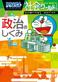 ドラえもん社会ワールド政治のしくみ／藤子・F・不二雄／藤子プロ／鈴木寛【3000円以上送料無料】