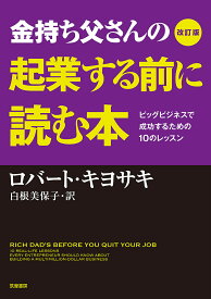 金持ち父さんの起業する前に読む本 ビッグビジネスで成功するための10のレッスン／ロバート・キヨサキ／白根美保子【3000円以上送料無料】