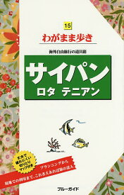 サイパン ロタ テニアン／旅行【3000円以上送料無料】