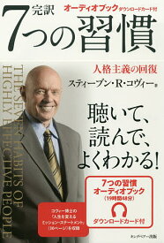 完訳7つの習慣 人格主義の回復／スティーブン・R・コヴィー／フランクリン・コヴィー・ジャパン【3000円以上送料無料】