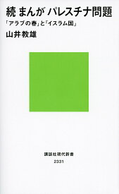 まんがパレスチナ問題 続／山井教雄【3000円以上送料無料】