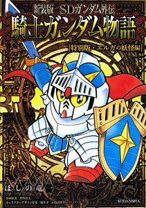ガンダム Sdガンダム 本 Cd Dvdの人気商品 通販 価格比較 価格 Com ガンダム Sdガンダム 本 Cd Dvdの人気商品 通販 価格比較 価格 Com
