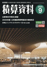 積算資料 2025年9月号【雑誌】【3000円以上送料無料】