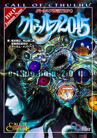 クトゥルフ神話TRPGクトゥルフ2015 CALL OF CTHULHU／坂本雅之／内山靖二郎／坂東真紅郎／ゲーム【3000円以上送料無料】