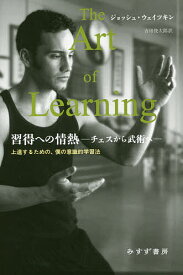 習得への情熱 チェスから武術へ 上達するための、僕の意識的学習法／ジョッシュ・ウェイツキン／吉田俊太郎【3000円以上送料無料】