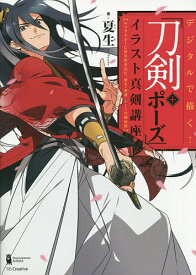 楽天市場 刀 ポーズ 本 ホビー スポーツ 美術 本 雑誌 コミック の通販