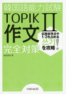 ＜7/19 ~26限定 全品15倍 要エントリー＞韓国語能力試験TOPIK2作文完全対策／前田真彦