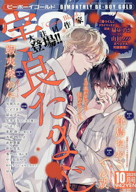 BE BOY GOLD 2025年10月号【雑誌】【3000円以上送料無料】