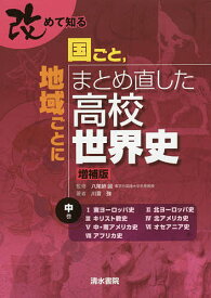 改めて知る国ごと,地域ごとにまとめ直した高校世界史 中巻／八尾師誠／川音強【3000円以上送料無料】