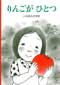 りんごがひとつ／いわむらかずお【3000円以上送料無料】