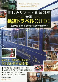 憧れのリゾート観光列車全国鉄道トラベルGUIDE 「鉄道の旅」を楽しみたい大人のための徹底ガイド／ベストフィールズ／旅行【3000円以上送料無料】