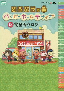 本 雑誌 どうぶつの森ハッピーホームデザイナーの人気商品 通販 価格比較 価格 Com 本 雑誌 どうぶつの森ハッピーホームデザイナーの人気商品 通販 価格比較 価格 Com