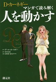 D・カーネギー マンガで読み解く人を動かす／デール・カーネギー／歩川友紀／青野渚【3000円以上送料無料】