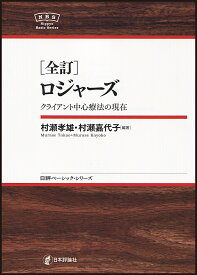 ロジャーズ クライアント中心療法の現在／村瀬孝雄／村瀬嘉代子【3000円以上送料無料】