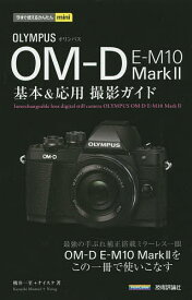 OLYMPUS OM-D E-M10 Mark2基本&応用撮影ガイド／桃井一至／ナイスク【3000円以上送料無料】