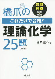 橋爪のこれだけで合格!理論化学25題／橋爪健作【3000円以上送料無料】