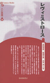 レヴィ=ストロース 新装版／吉田禎吾／板橋作美／浜本満【3000円以上送料無料】