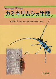 カミキリムシの生態／岩淵喜久男【3000円以上送料無料】