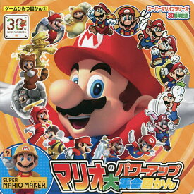 マリオのパワーアップ大集合図かん スーパーマリオブラザーズ30周年記念【3000円以上送料無料】