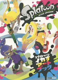 スプラトゥーンイカすアートブック／ファミ通【3000円以上送料無料】