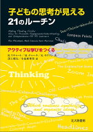 【3千円以上送料無料】子どもの思考が見える21のルーチン アクティブな学びをつくる／R．リチャート／M．…