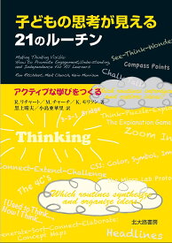 ＜7/19 ~26限定 全品15倍 要エントリー＞子どもの思考が見える21のルーチン アクティブな学びをつくる／R．リチャート／M．チャーチ／K．モリソン