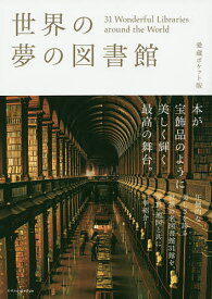 世界の夢の図書館 31 Wonderful Libraries around the World【3000円以上送料無料】
