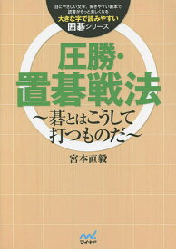 圧勝・置碁戦法 碁とはこうして打つものだ／宮本直毅【3000円以上送料無料】