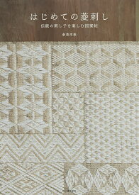 はじめての菱刺し 伝統の刺し子を楽しむ図案帖／倉茂洋美【3000円以上送料無料】