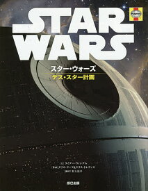 【3千円以上送料無料】スター・ウォーズデス・スター計画／ライダー・ウィンダム／クリス・リーフ／クリス・トレヴァス