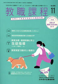 教職課程 2025年11月号【雑誌】【3000円以上送料無料】