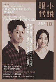 小説現代 2025年10月号【雑誌】【3000円以上送料無料】