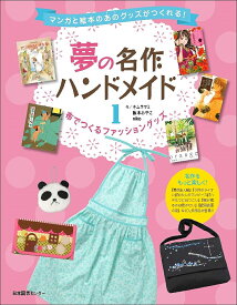 夢の名作ハンドメイド マンガと絵本のあのグッズがつくれる! 1【3000円以上送料無料】