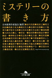 ミステリーの書き方／日本推理作家協会【3000円以上送料無料】