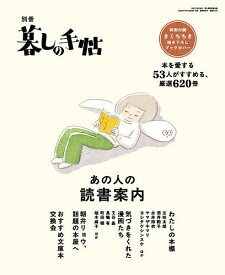 別冊暮しの手帖 あの人の読書案内 2025年11月号 【暮しの手帖別冊】【雑誌】【3000円以上送料無料】