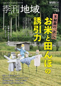 季刊地域 秋号(63号) 2025年11月号 【現代農業増刊】【雑誌】【3000円以上送料無料】