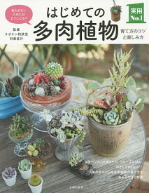 楽天市場 多肉植物 本 雑誌 コミック の通販 楽天市場 多肉植物 本 雑誌 コミック の通販