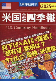米国会社四季報2025秋冬号 2025年10月号 【東洋経済増刊】【雑誌】【3000円以上送料無料】