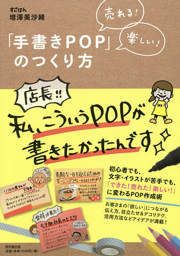 人気ショップが最安値挑戦 DO BOOKS 手書きPOP のつくり方 春の新作 売れる 増澤美沙緒 3000円以上送料無料 楽しい