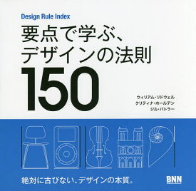 要点で学ぶ、デザインの法則150 Design Rule Index／ウィリアム・リドウェル／クリティナ・ホールデン／ジル・バトラー【3000円以上送料無料】