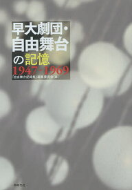 早大劇団・自由舞台の記憶 1947-1969／「自由舞台記録集」編集委員会【3000円以上送料無料】