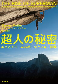 超人の秘密 エクストリームスポーツとフロー体験／スティーヴン・コトラー／熊谷玲美【3000円以上送料無料】