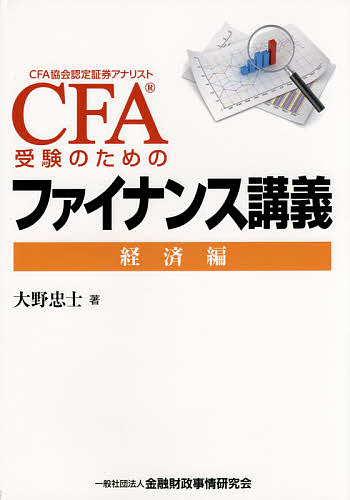 休み CFA受験のためのファイナンス講義 経済編 大野忠士 【WEB限定】