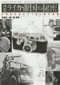 神聖ライカ帝国の秘密 王者たるカメラ100年の系譜／竹田正一郎／森亮資【3000円以上送料無料】