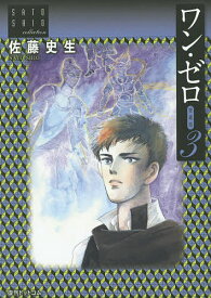 ワン・ゼロ 愛蔵版 3／佐藤史生【3000円以上送料無料】