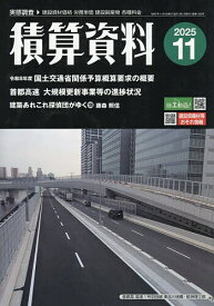 積算資料 2025年11月号【雑誌】【3000円以上送料無料】